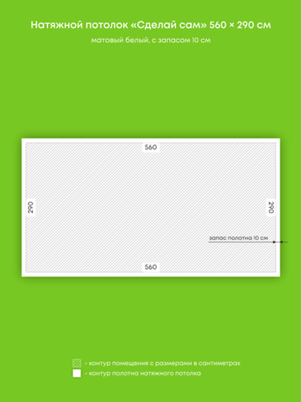 Матовый натяжной потолок 16.2 м2