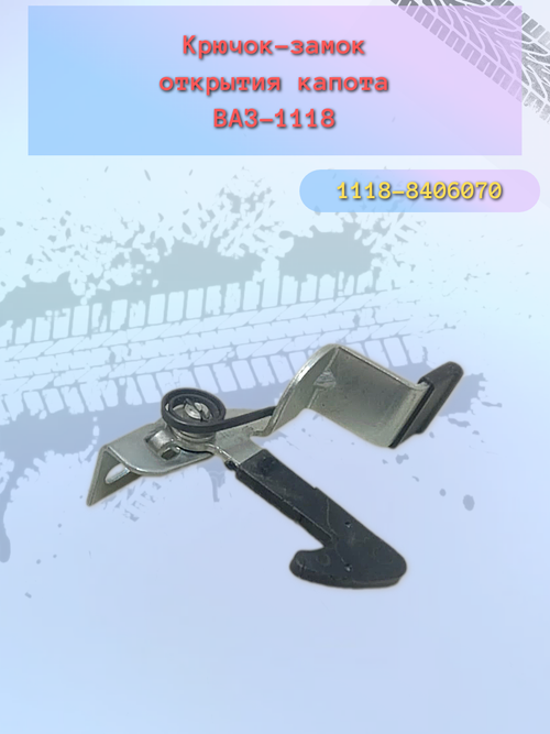 Крючок капота ВАЗ 1118, Калина