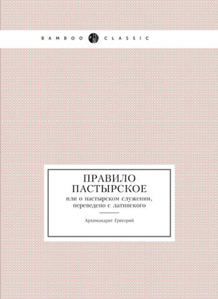 Правило пастырское. или о пастырском служении, переведено с латинского | Архимандрит Григорий