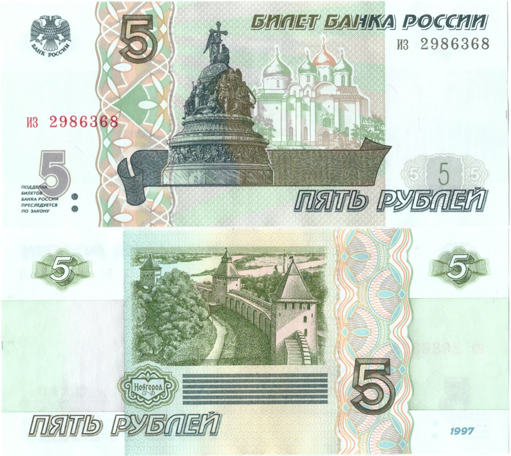 Банкнота 5 рублей 1997 старого образца из 2986368 пресс UNC