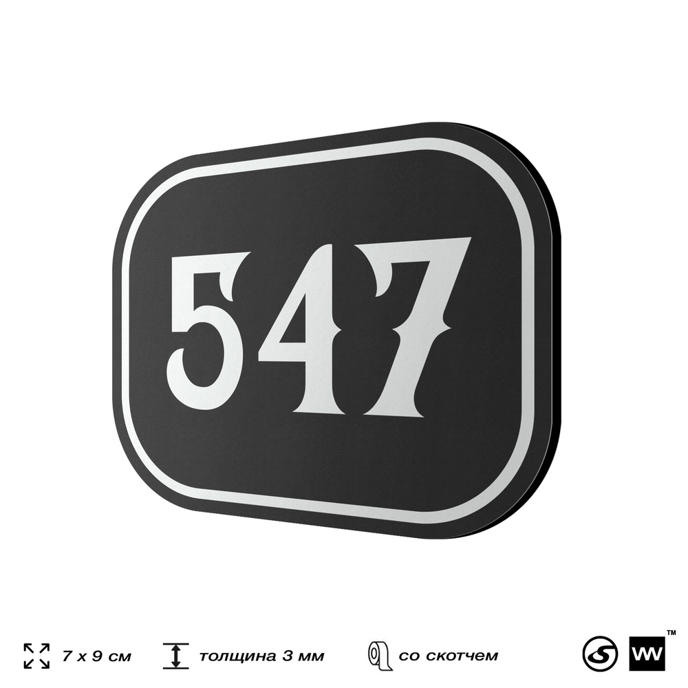 Номерок на дверь квартиры 547, для кабинета, офиса, шильдик 9 х 7 см, черный, Айдентика Технолоджи