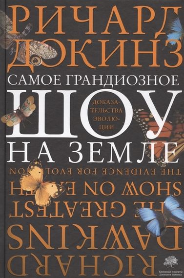 Самое грандиозное шоу на Земле : доказательства эволюции