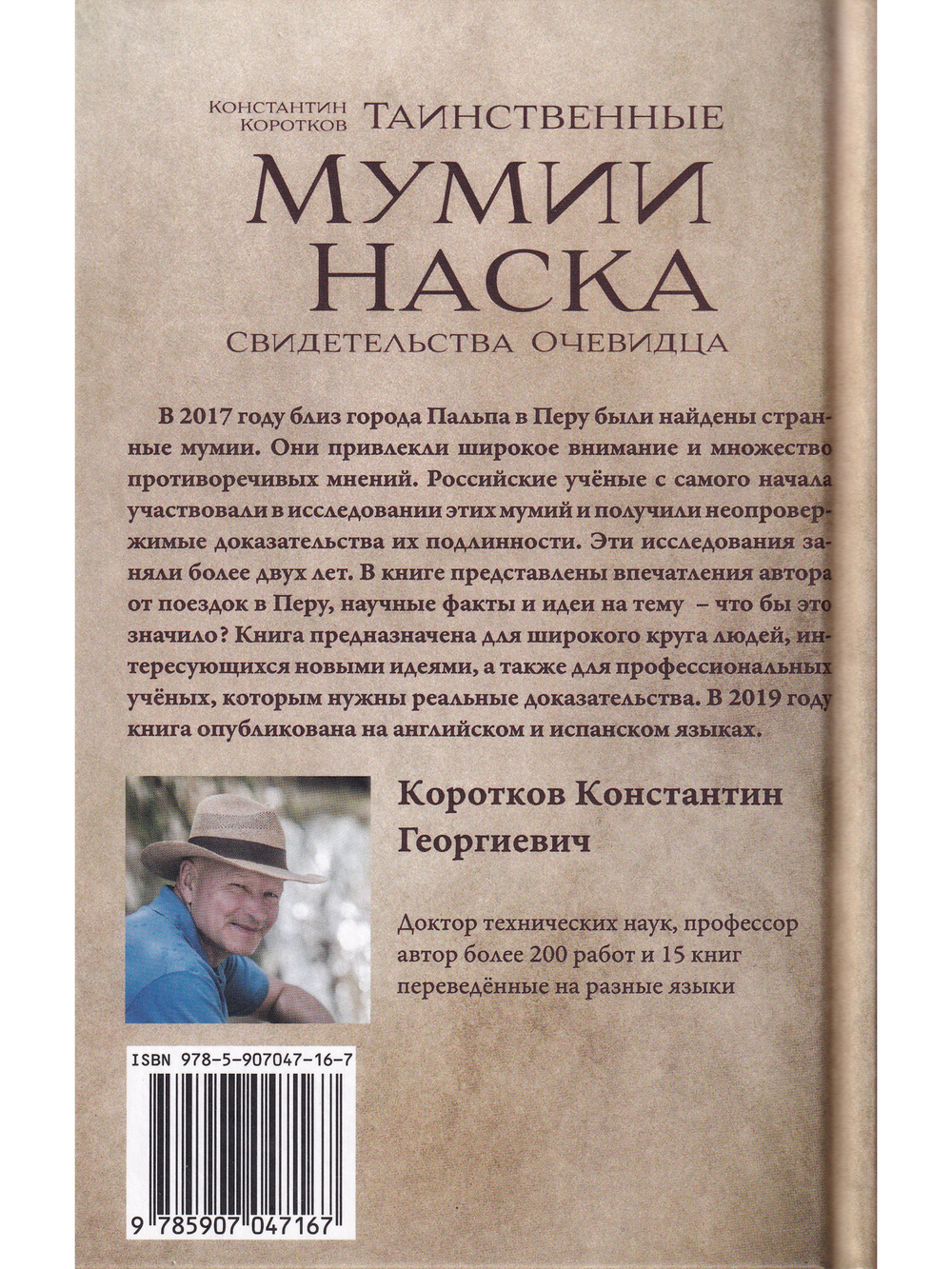 Таинственные мумии Наска