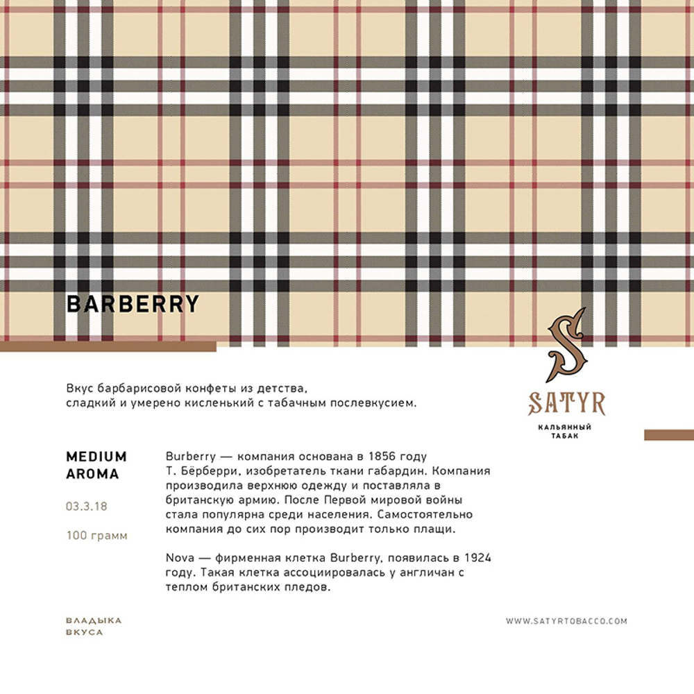 Satyr Barberry (Барбарис) 100 гр.