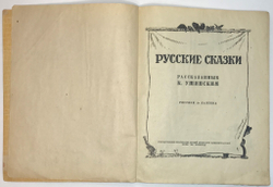 Толстой Л. Н. Страшный зверь,  серия Мои первые книжки. М., ДЕТГИЗ, 1956 г.