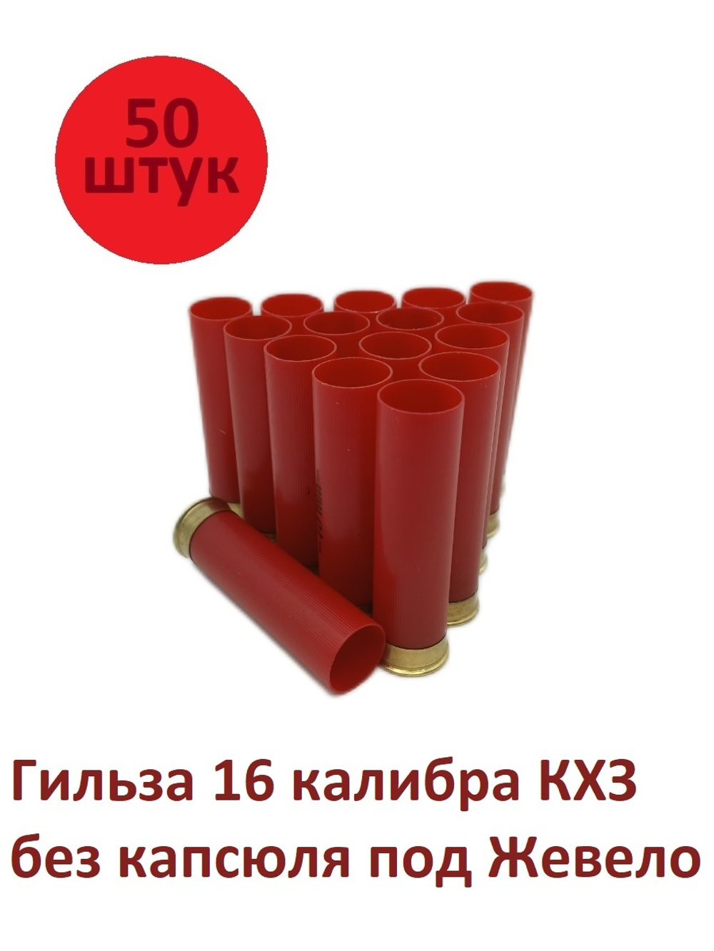 Гильза 16 калибра (без капсюля) под Жевело 50шт
