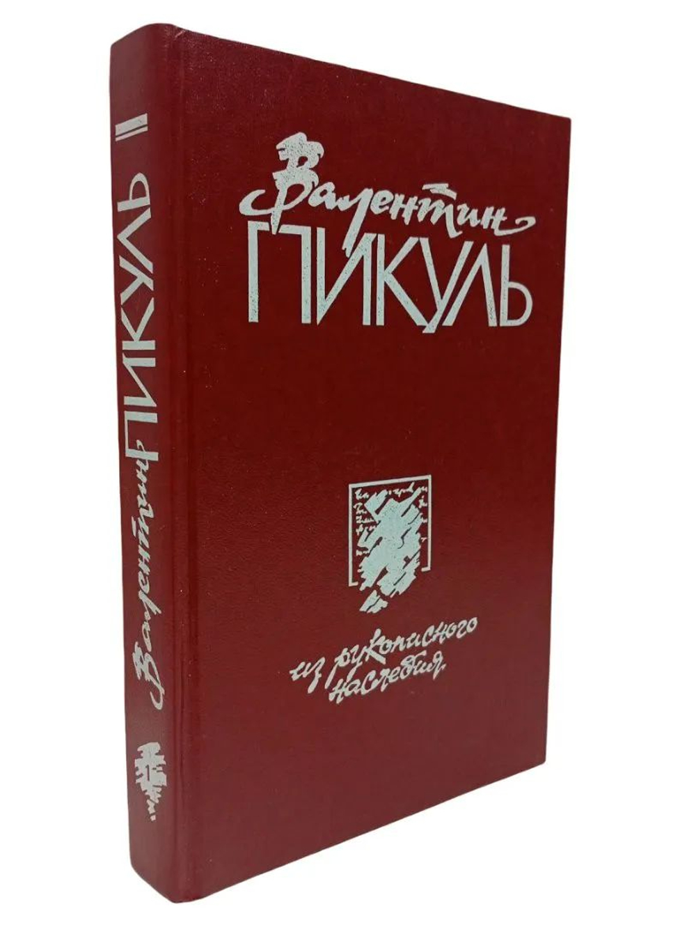 Валентин Пикуль из рукописного наследия. Том 1