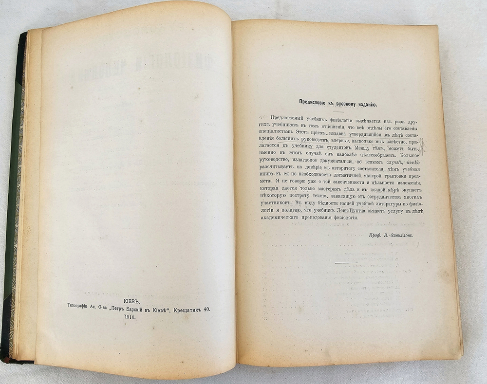 "Руководство по физиологии человека для врачей. Том 1". Профессор Н.Цунтц и профессор А.Леви. 1910 г.