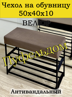 Чехол 50х40х10 на обувницу