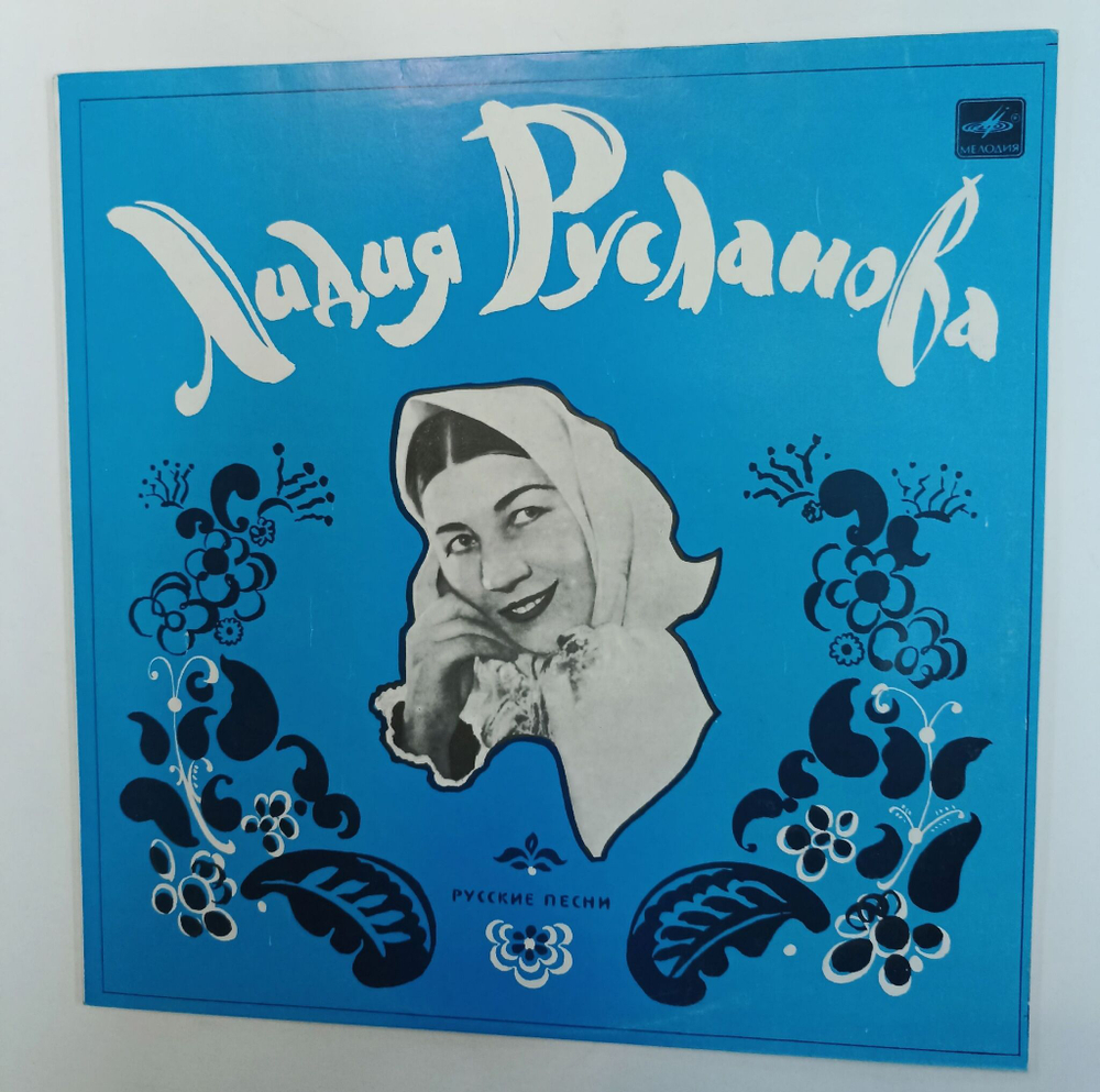 Винтажная виниловая пластинка LP Лидия Русланова Русские народные песни (СССР 1989)