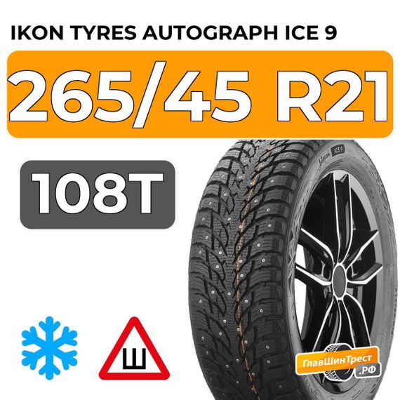 Ikon Tyres Autograph Ice 9 SUV 265/45 R21 108T XL шип.