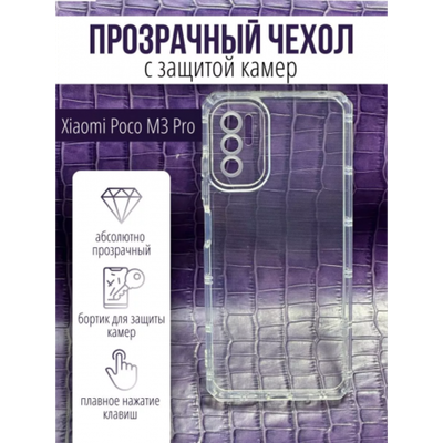 Чехол прозрачный с защитой камеры для Xiaomi Poco M3 Pro, 013168