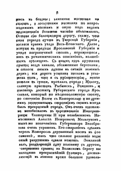 Путевыя записки | Д.И. Хвостов