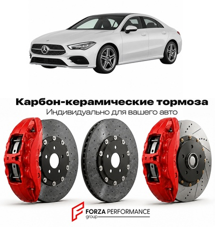 Карбон-керамическая тормозная система для Mercedes-Benz CLA II C118 2019-2026 Мерседес-Бенц