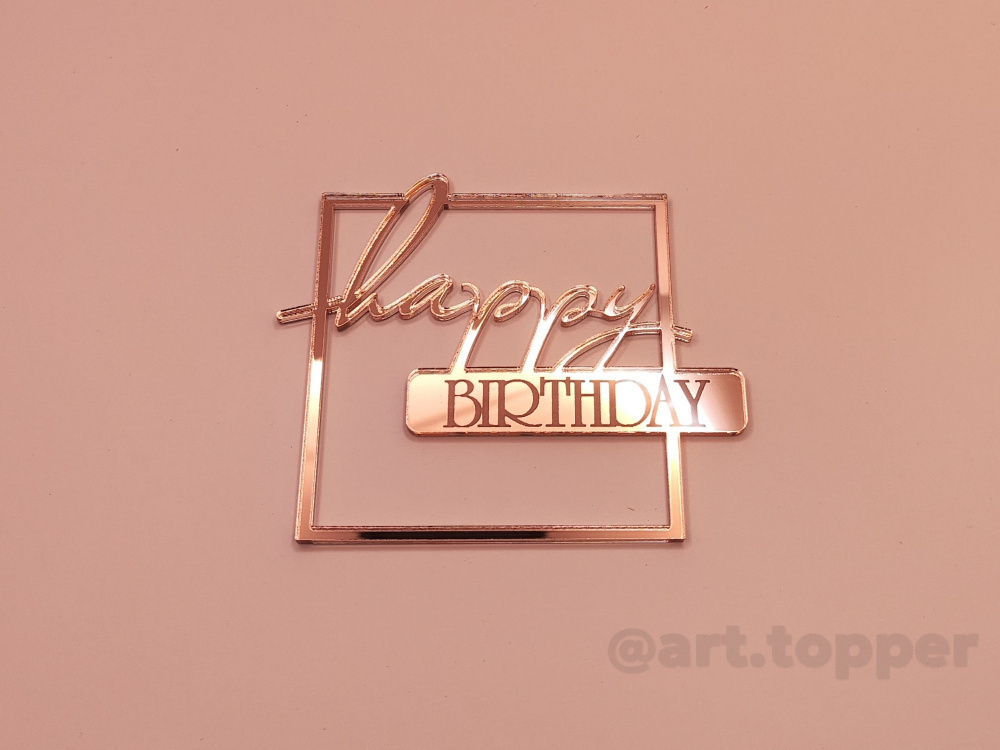 Топпер "Happy Birthday, надпись в квадрате", 8 см. (розовый глянец)
