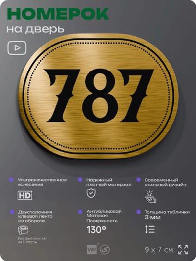 Номерок на дверь квартиры 787, для кабинета, офиса, шильдик 9 х 7 см, золотистый, Айдентика Технолоджи