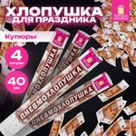 Хлопушка пневматическая 40 см "Рубли" 3+1 шт. В ПОДАРОК, бумажный наполнитель "купюры", ЗОЛОТАЯ СКАЗКА, 592086