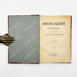 Киевский и одесский погромы в отчетах сенаторов Туарау и Кузьминского. - Спб., [1907].