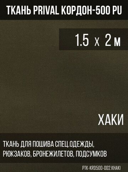 Ткань сумочно-рюкзачная Prival Кордон-500, 315г/м2, тёмный хаки, 1.5х2м