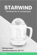 Соковыжималка Starwind SJ 1241 белый/прозрачный