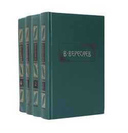 В. Вересаев. Сочинения в 4-х томах (комплект из 4-х книг)