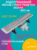 Водоотводящий желоб (трап) 600х70 (с решеткой Волна горизонтальный сток) Zst.1122.6002