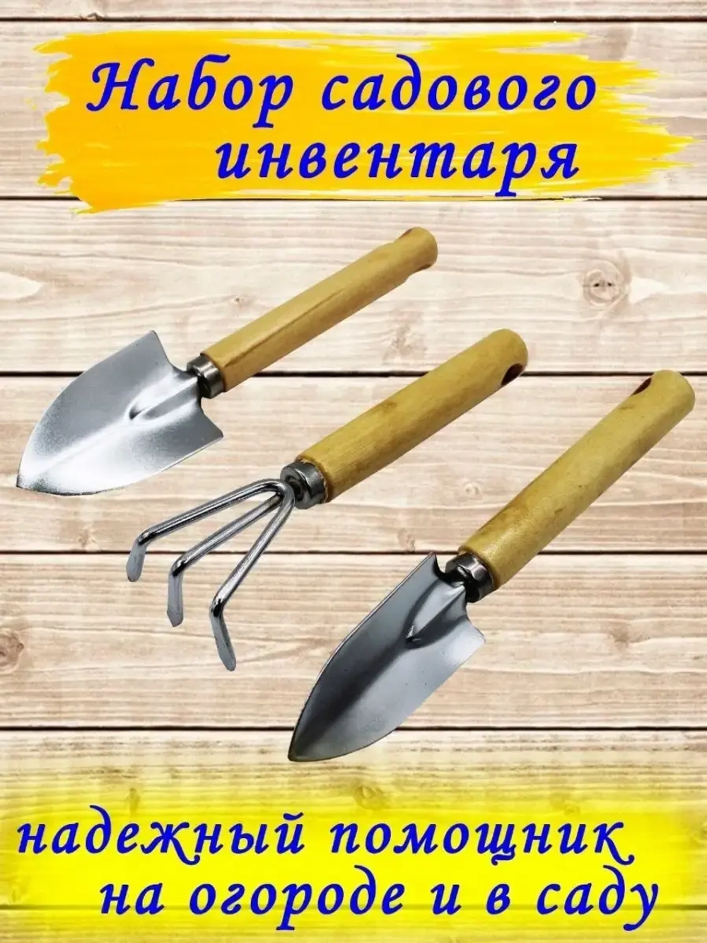 Набор садовый 3 шт