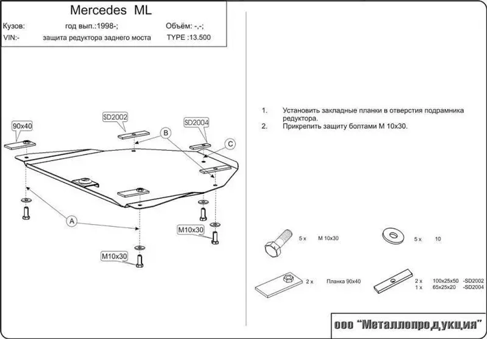 Защита редуктора Sheriff для Mercedes Benz ML I (W163) 1997-2005 арт.13.0500
