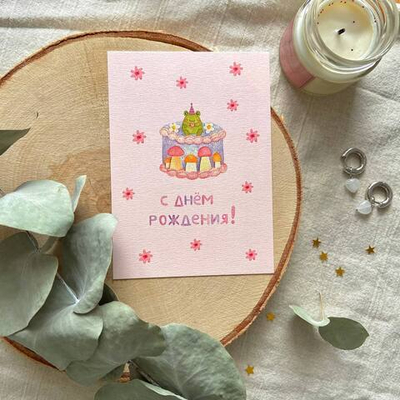 открытка «с днём рождения»