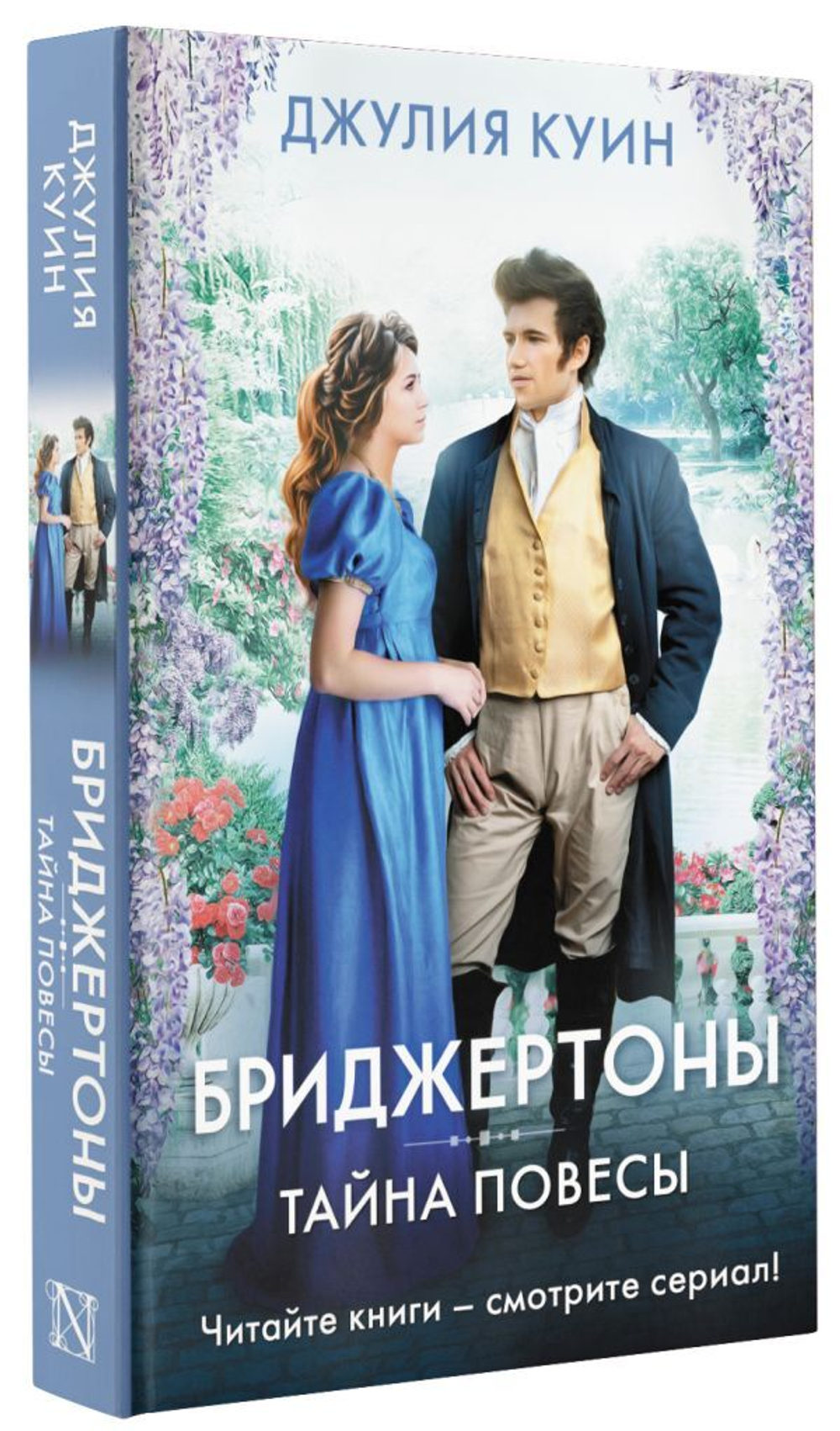 Тайна повесы. Джулия Куин