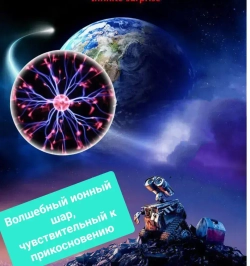 Ассорти товаров Плазменная лампа реагирующия на прикосновения "Магический шар с молниями", 8 см, черный