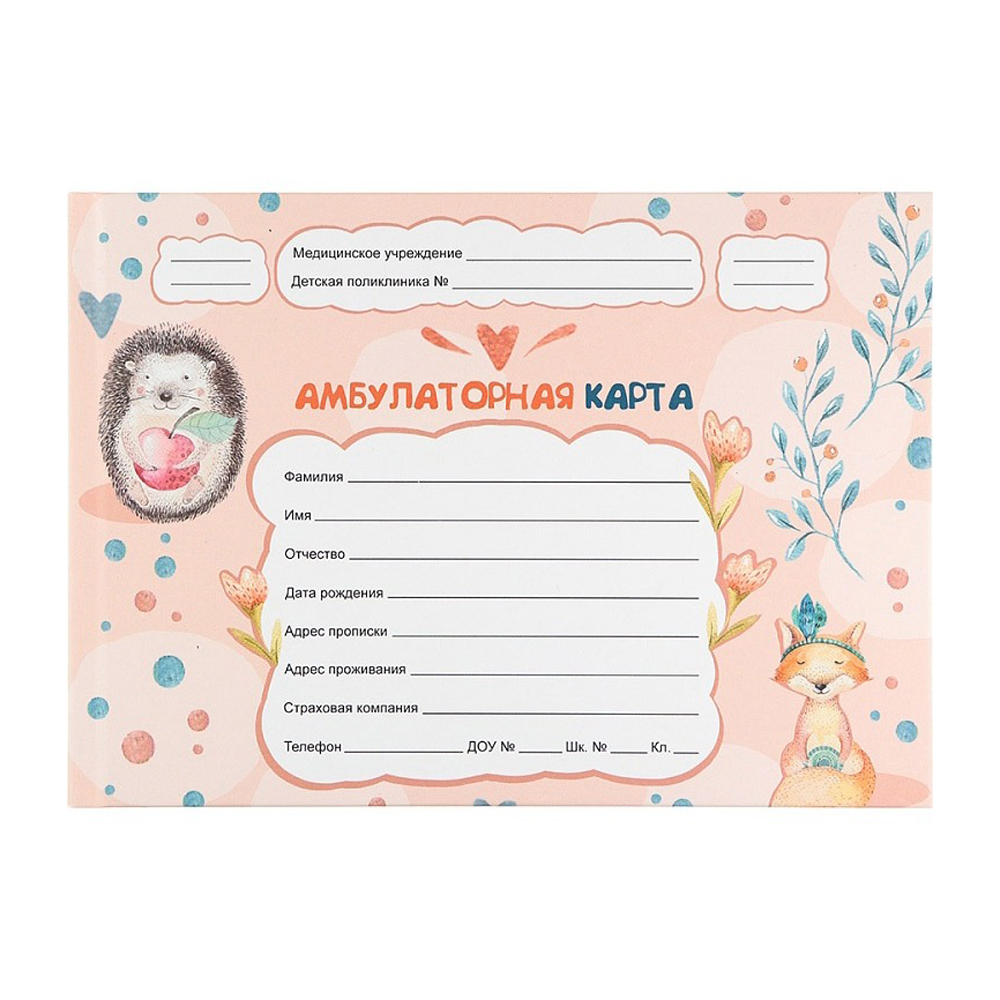 Медицинская карта ребенка, Проф-Пресс, формат А5, 144 листа, горизонтальная, серия "Ёжик и лисичка"