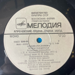 Винтажная виниловая пластинка LP Лидия Русланова, Рассказ О Жизни, Ответы Телезрителям, Песни (СССР 1980)