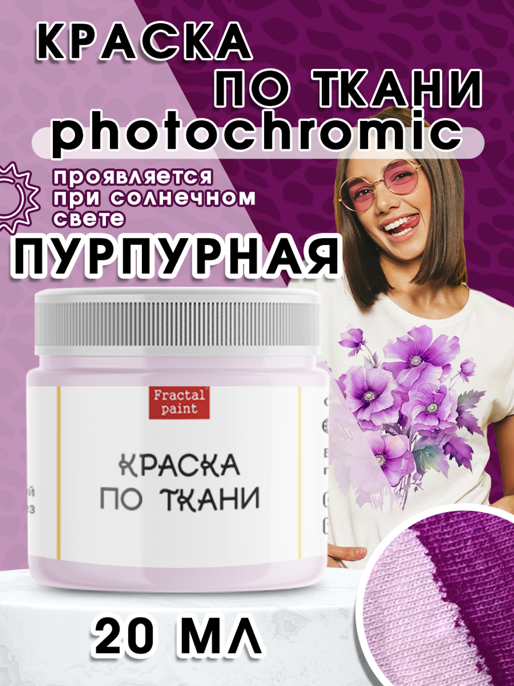 Краска по ткани и обуви, одежды акриловая фотохромная «Пурпурная»