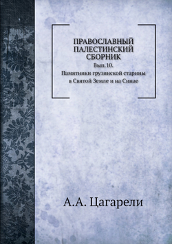Православный Палестинский сборник.. Выпуск 10. | А.А. Цагарели
