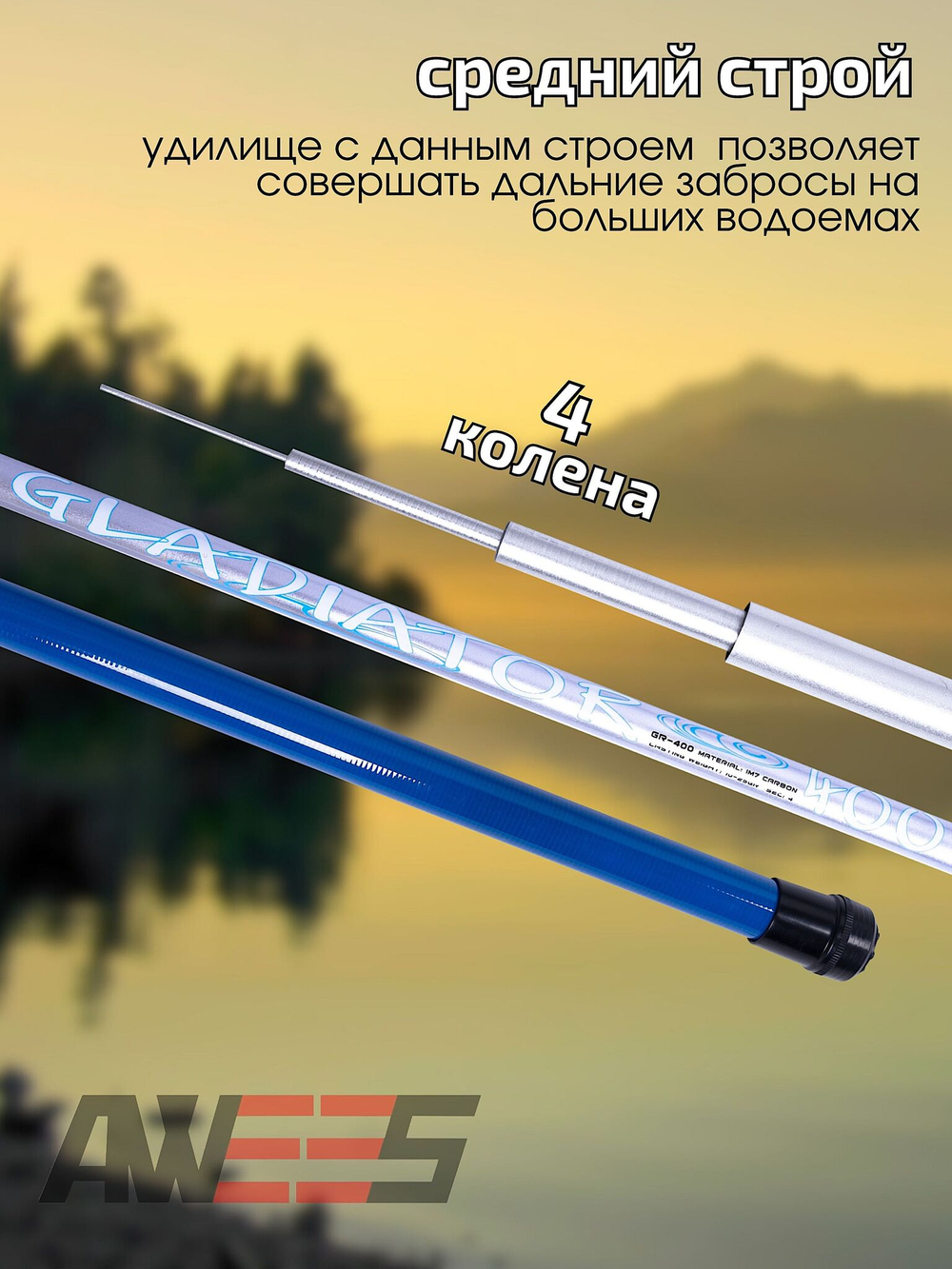 Удилище без колец Awees Gladiator GR-400 б/к 4.00м 10-25г 4секц. Тр.длина 1.20м