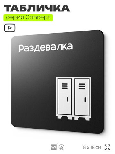 Табличка Раздевалка, на дверь и стену, навигационная и информационная, серия CONCEPT, 18х18 см, Айдентика Технолоджи