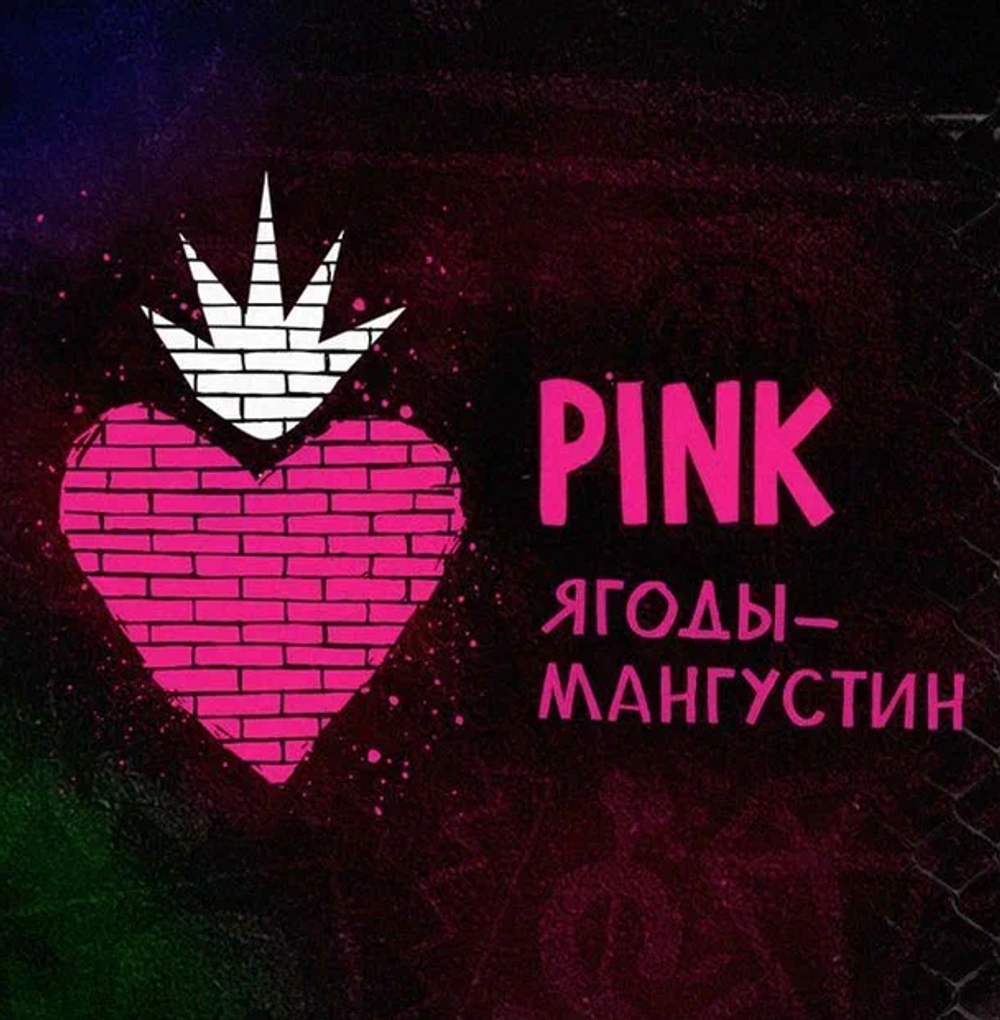 Табак Хулиган - Pink (Ягоды - мангустин) 30 г