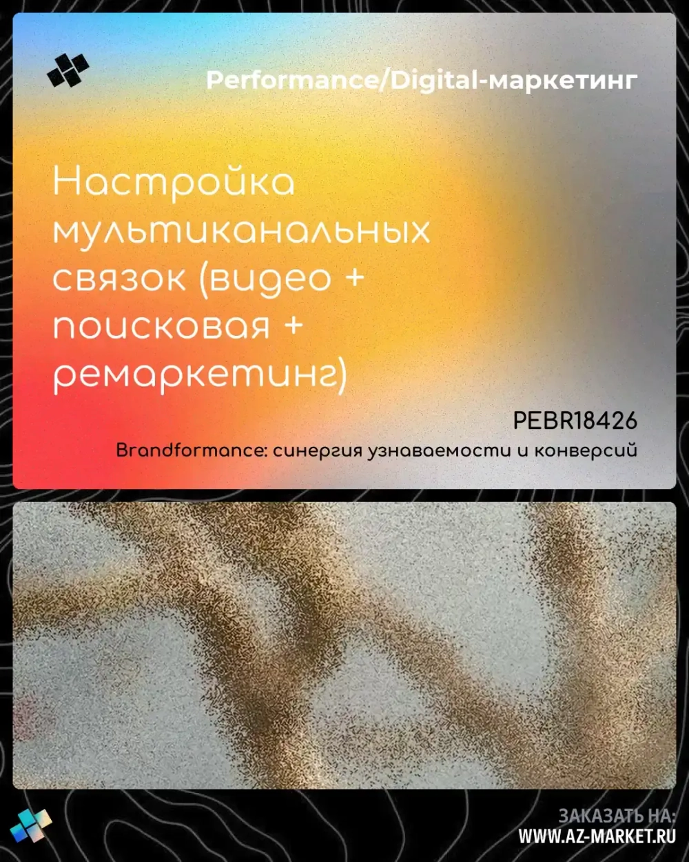 Настройка мультиканальных связок (видео + поисковая + ремаркетинг)