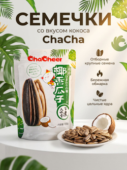 Китайские хрустящие семечки ChaCha со вкусом Кокоса 188 г