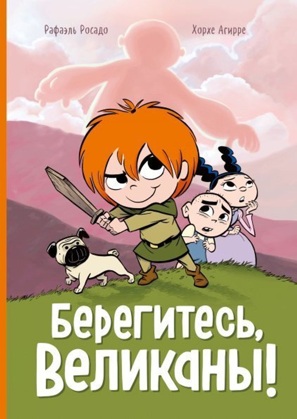 Комикс Берегитесь, великаны!