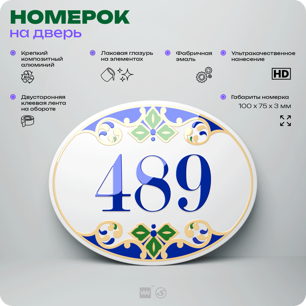 Номер на дверь квартиры 489, для кабинета, офиса, в средиземноморском стиле, шильдик 10 х 7,5 см, белый, Айдентика Технолоджи