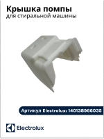 крышка помпы для стиральной машины 140138966035