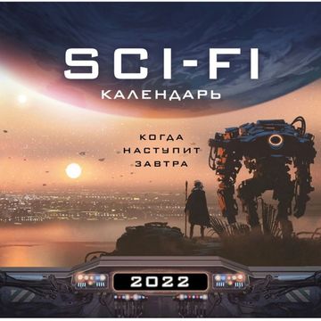 Когда наступит завтра. Sci-Fi календарь 2022 (300х300)