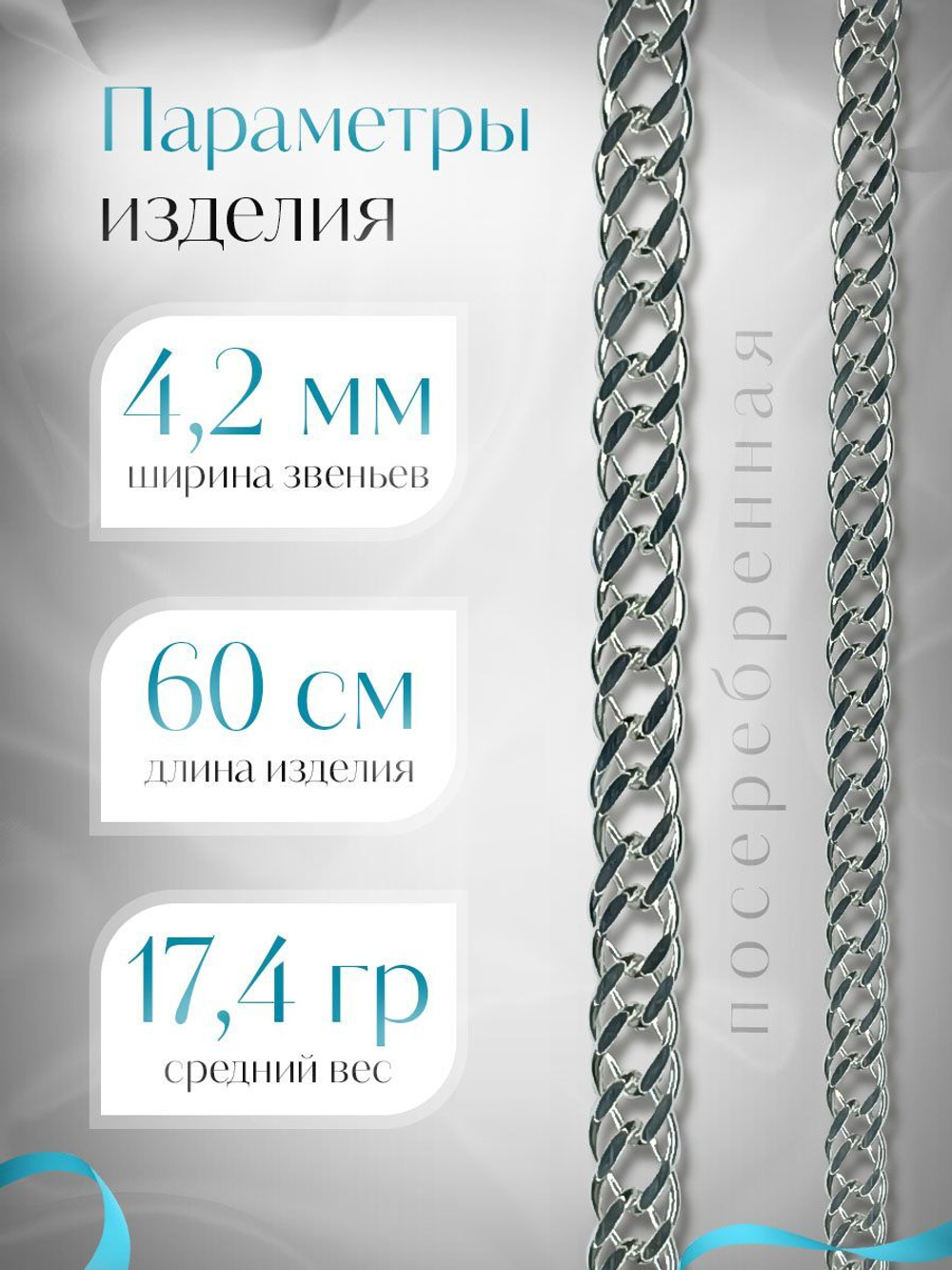 Silver Moon Цепочка Двойной ромб серебряная с серебрением, ширина 4,2 мм