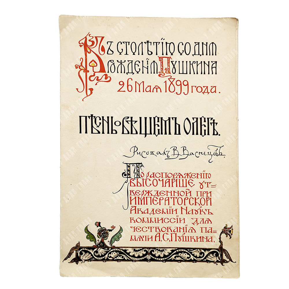 [С рисунками В. Васнецова] Пушкин А. С. Песнь о вещем Олеге, 1899.