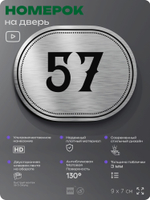 Номерок на дверь квартиры 57, для кабинета, офиса, шильдик 9 х 7 см, серебристый, Айдентика Технолоджи