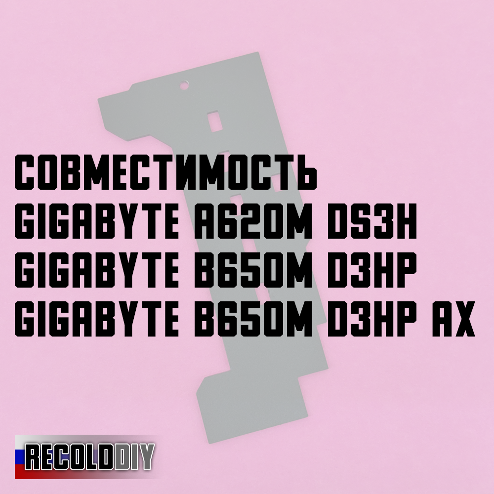 Радиатор VRM GIGABYTE A620M DS3H, GIGABYTE B650M D3HP