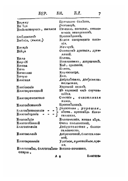 Краткий словарь славянский | архимандрит Евгений