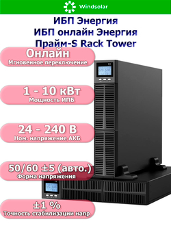 ИБП онлайн Энергия Прайм-S Rack Tower (однофазный)